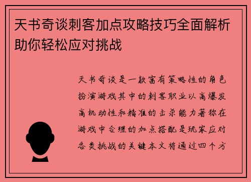 天书奇谈刺客加点攻略技巧全面解析助你轻松应对挑战
