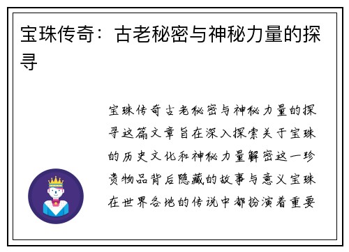 宝珠传奇：古老秘密与神秘力量的探寻