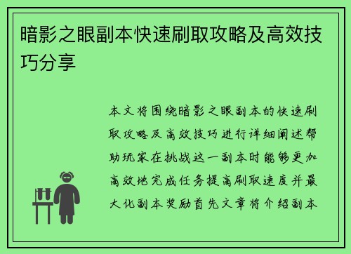 暗影之眼副本快速刷取攻略及高效技巧分享