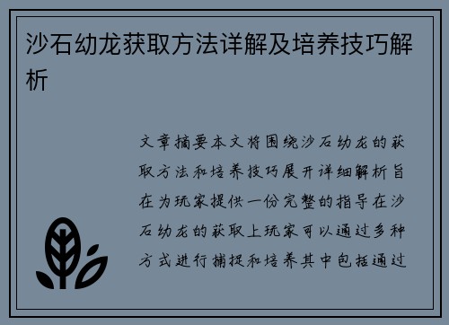 沙石幼龙获取方法详解及培养技巧解析