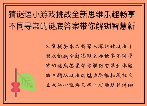 猜谜语小游戏挑战全新思维乐趣畅享不同寻常的谜底答案带你解锁智慧新体验