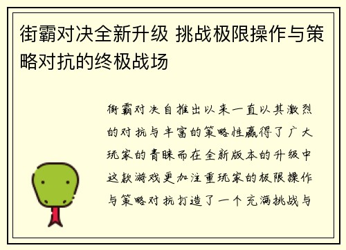 街霸对决全新升级 挑战极限操作与策略对抗的终极战场