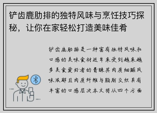 铲齿鹿肋排的独特风味与烹饪技巧探秘，让你在家轻松打造美味佳肴