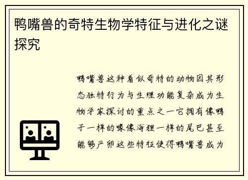 鸭嘴兽的奇特生物学特征与进化之谜探究
