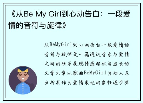 《从Be My Girl到心动告白：一段爱情的音符与旋律》