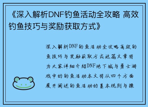 《深入解析DNF钓鱼活动全攻略 高效钓鱼技巧与奖励获取方式》