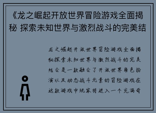 《龙之崛起开放世界冒险游戏全面揭秘 探索未知世界与激烈战斗的完美结合》