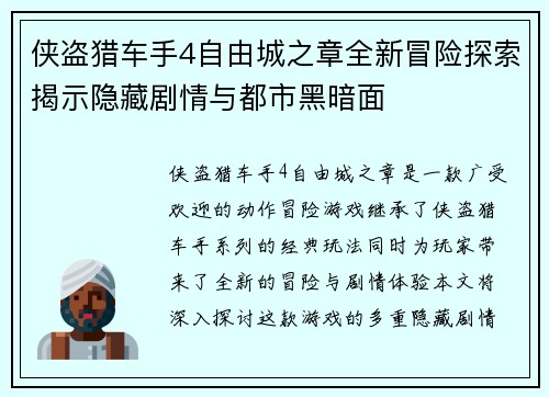 侠盗猎车手4自由城之章全新冒险探索揭示隐藏剧情与都市黑暗面