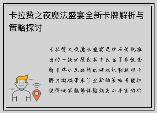 卡拉赞之夜魔法盛宴全新卡牌解析与策略探讨