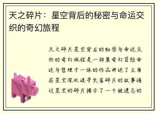 天之碎片：星空背后的秘密与命运交织的奇幻旅程