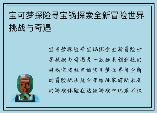 宝可梦探险寻宝锅探索全新冒险世界挑战与奇遇