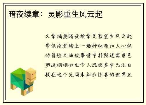 暗夜续章：灵影重生风云起