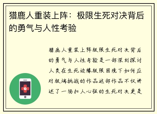 猎鹿人重装上阵：极限生死对决背后的勇气与人性考验