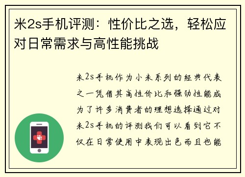 米2s手机评测：性价比之选，轻松应对日常需求与高性能挑战