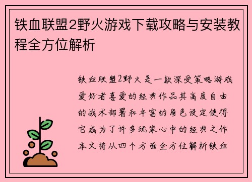 铁血联盟2野火游戏下载攻略与安装教程全方位解析