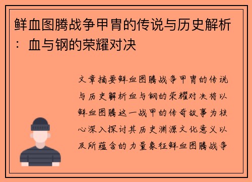 鲜血图腾战争甲胄的传说与历史解析：血与钢的荣耀对决