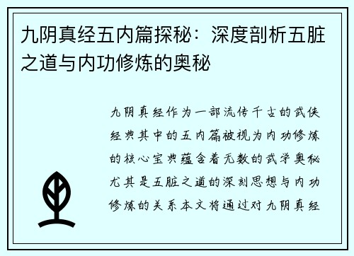 九阴真经五内篇探秘：深度剖析五脏之道与内功修炼的奥秘