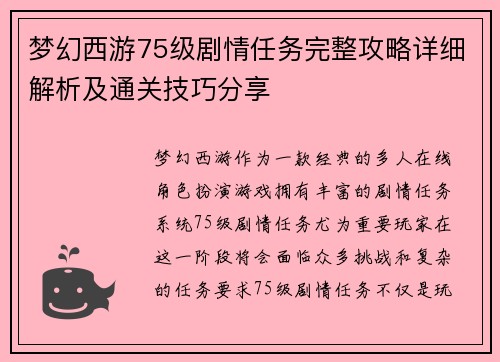梦幻西游75级剧情任务完整攻略详细解析及通关技巧分享