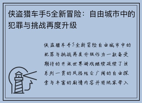 侠盗猎车手5全新冒险：自由城市中的犯罪与挑战再度升级