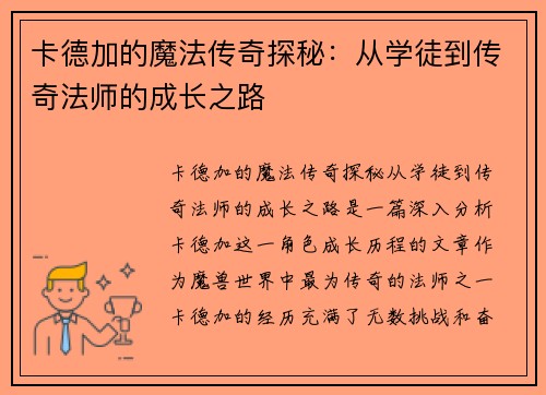 卡德加的魔法传奇探秘：从学徒到传奇法师的成长之路