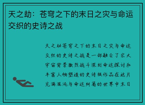 天之劫：苍穹之下的末日之灾与命运交织的史诗之战