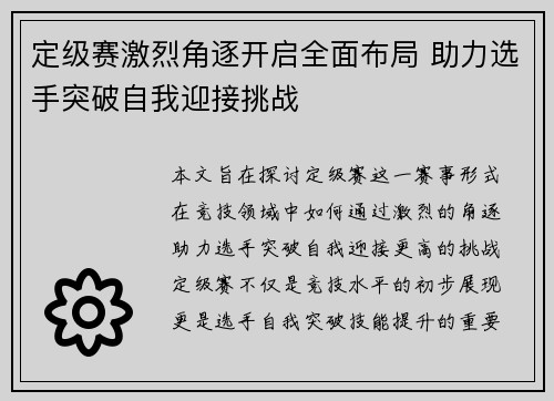 定级赛激烈角逐开启全面布局 助力选手突破自我迎接挑战