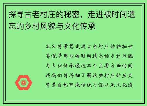 探寻古老村庄的秘密，走进被时间遗忘的乡村风貌与文化传承