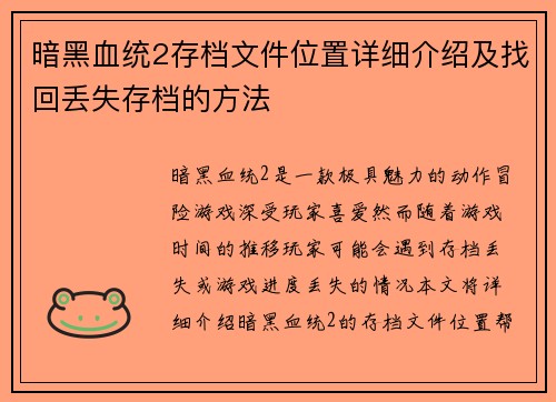 暗黑血统2存档文件位置详细介绍及找回丢失存档的方法