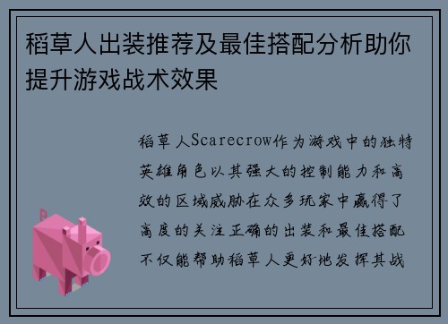 稻草人出装推荐及最佳搭配分析助你提升游戏战术效果