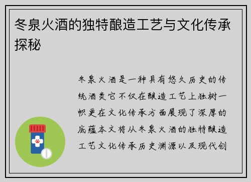 冬泉火酒的独特酿造工艺与文化传承探秘