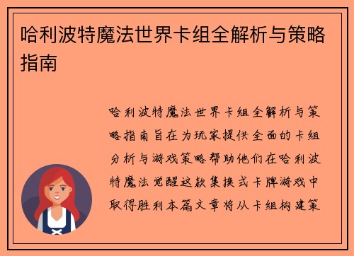 哈利波特魔法世界卡组全解析与策略指南