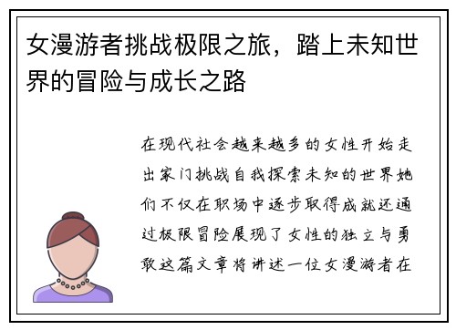 女漫游者挑战极限之旅，踏上未知世界的冒险与成长之路