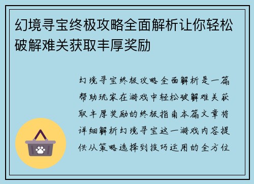 幻境寻宝终极攻略全面解析让你轻松破解难关获取丰厚奖励