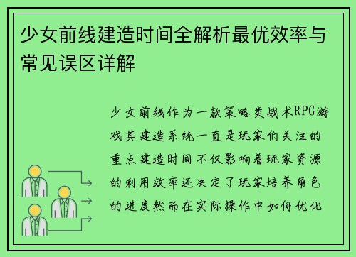 少女前线建造时间全解析最优效率与常见误区详解