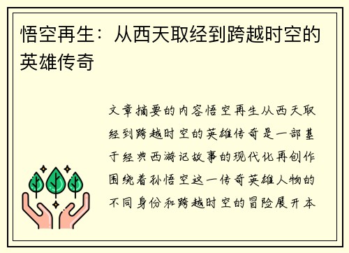 悟空再生：从西天取经到跨越时空的英雄传奇