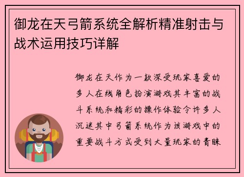御龙在天弓箭系统全解析精准射击与战术运用技巧详解