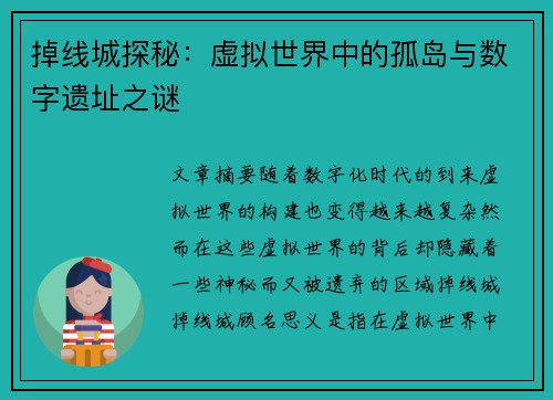 掉线城探秘：虚拟世界中的孤岛与数字遗址之谜