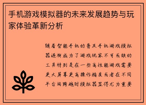 手机游戏模拟器的未来发展趋势与玩家体验革新分析