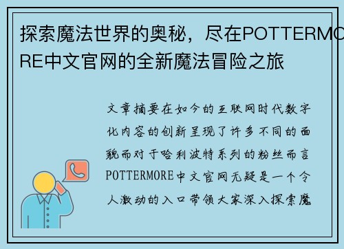 探索魔法世界的奥秘，尽在POTTERMORE中文官网的全新魔法冒险之旅