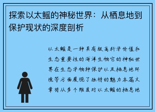 探索以太鳐的神秘世界：从栖息地到保护现状的深度剖析