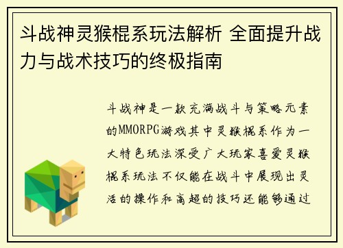 斗战神灵猴棍系玩法解析 全面提升战力与战术技巧的终极指南