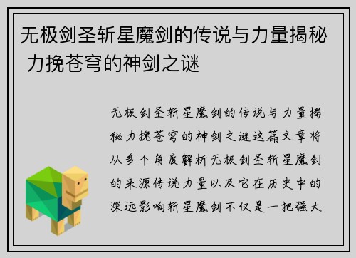 无极剑圣斩星魔剑的传说与力量揭秘 力挽苍穹的神剑之谜