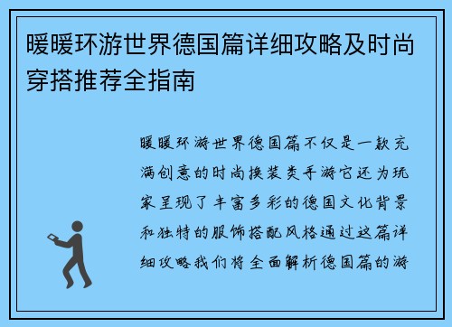 暖暖环游世界德国篇详细攻略及时尚穿搭推荐全指南