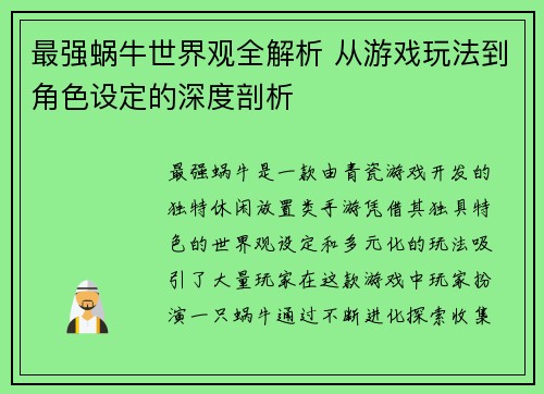 最强蜗牛世界观全解析 从游戏玩法到角色设定的深度剖析