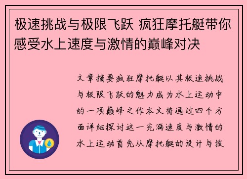 极速挑战与极限飞跃 疯狂摩托艇带你感受水上速度与激情的巅峰对决