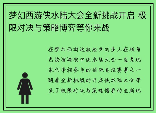 梦幻西游侠水陆大会全新挑战开启 极限对决与策略博弈等你来战