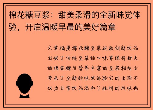 棉花糖豆浆：甜美柔滑的全新味觉体验，开启温暖早晨的美好篇章