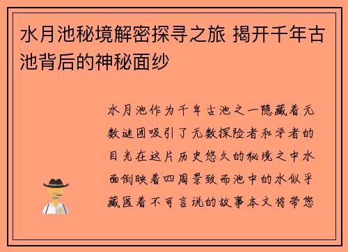 水月池秘境解密探寻之旅 揭开千年古池背后的神秘面纱