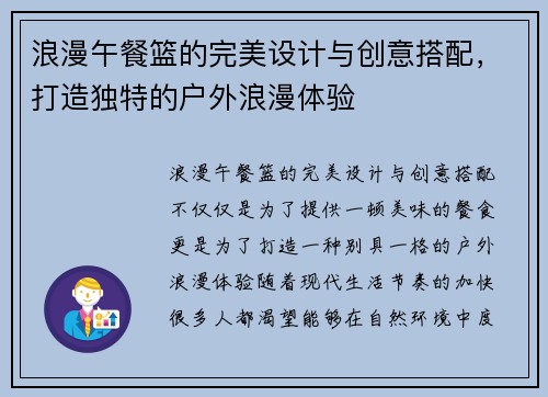 浪漫午餐篮的完美设计与创意搭配，打造独特的户外浪漫体验