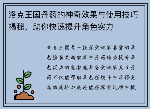 洛克王国丹药的神奇效果与使用技巧揭秘，助你快速提升角色实力